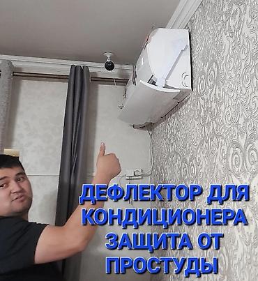 Другой декор и предметы интерьера: Доставка Бесплатно Установка Бесплатно Дефлектор для кондиционера at lalafo.kg — 22 Другой декор и предметы интерьера: Доставка Бесплатно Установка Бесплатно Дефлектор для кондиционера — 22