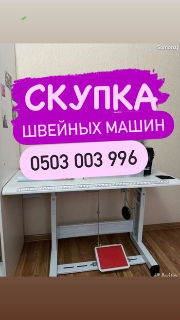 Скупка техники: Скупка швейный машин звоните