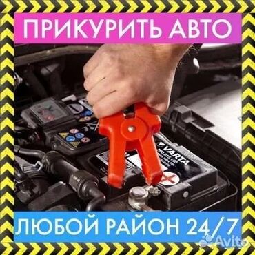 прикуриватель машин: Прикуриватель 24/7 звоните выезд 300сом по городу специальным апаратом