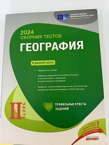 Digər mebel: Məhsul: 2024 “Сборник тестов: География” – II hissə (rus dilində)tam — 1