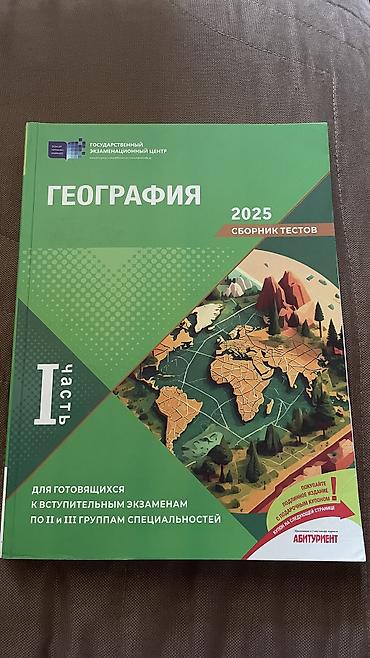 5555 test cavablari: География 1 часть сборник тестов 2025. Книга в отличном состоянии — 1