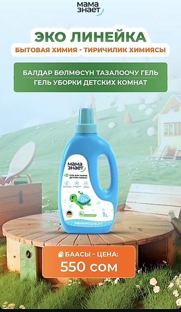 Средства для стирки: БЕСПЛАТНАЯ ДОСТАВКА Бытовая химия «Мама знает» – линейки HOME и ECO — 4