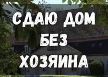 аренда дом дордой: 180 м², 7 комнат, Бронированные двери, Балкон застеклен, Евроремонт