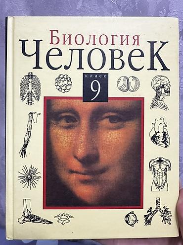 лирика бишкек: Учебник: Биология. Человек. 9 класс. Твердый переплет — 1