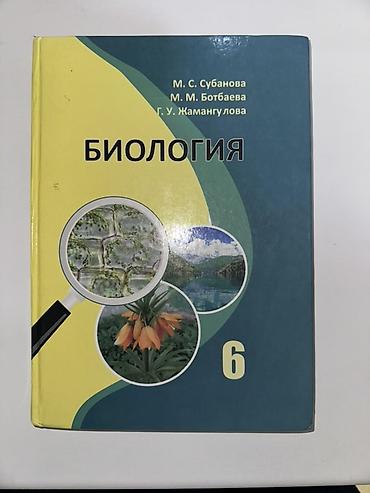 Учебник: Биология, 6 класс Авторы: М. С. Субанова, М. М. Ботбаева, Г