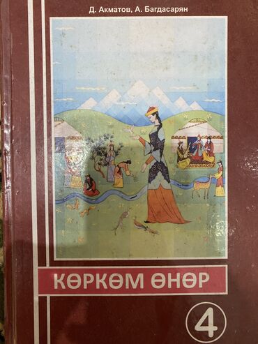 жараланган журок китеп: Книги от 1- 7 класса: Көркөм өнөр 4 кл Адеп 4 кл Адабий окуу 4кл