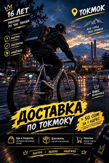 бишкек ош груз: Курьерская доставка по Токмоку на велосипеде. Если не хватает — 1