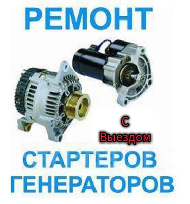 автоэлектрик ремонт авто с выездом бишкек: Услуги автоэлектрика, с выездом
