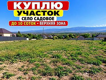 село заречное: КУПЛЮ Участок село Садовое Верхняя Зона до 10 соток у кого есть какие — 1