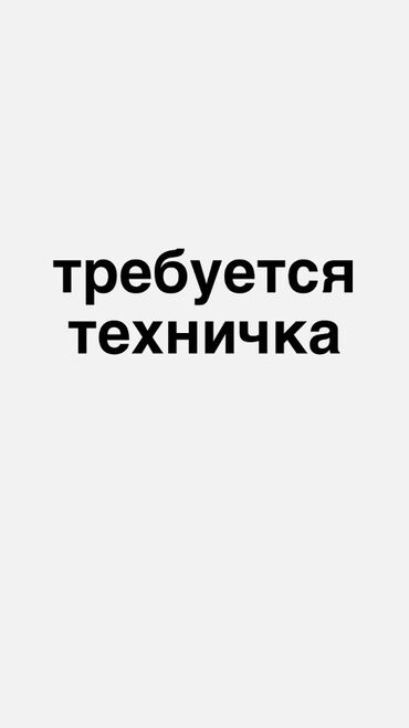 работа бишкеке без опыта: Требуется Уборщица, Школа, График: Гибкий график