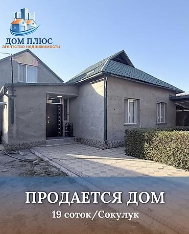 🏡 ПРОДАЁТСЯ ДОБРОТНЫЙ ДОМ НА БОЛЬШОМ УЧАСТКЕ В СОКУЛУКЕ 📍Сокулук