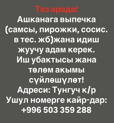 иш барбы: Тез арада! Ашканага выпечка (самсы, пирожки, сосис. в тес. жб)жана