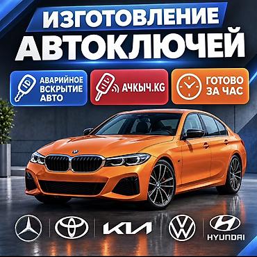 s pen: Аварийное вскрытие авто и изготовление автоключей — Кара-Балта - — 2