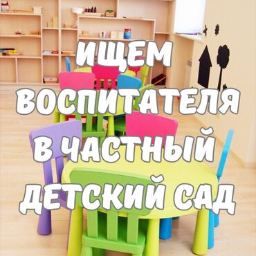 работа алькони: Требуется Воспитатель, Частный детский сад, Менее года опыта