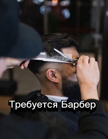 детский касметика: В нашу команду, требуются барберы . ХОРОШАЯ ПРОХОДИМОСТЬ В ДЕНЬ ОТ