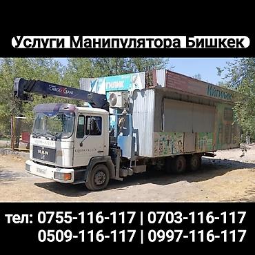 Услуги манипулятора в Бишкеке. - Грузовик MAN с краном CARGO CRANE. -