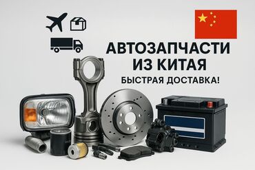 спецтехника из китая: Автозапчасти из Китая На любую машину Если эта запчасть есть в