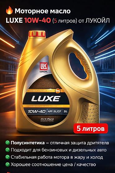 эо 3323: Моторное масло LUKOIL LUXE 10W-40, 5 литров - Тип: полусинтетическое — 2