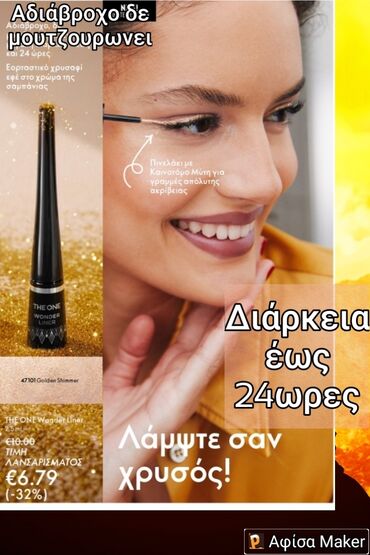 Άλλα: Η Oriflame Cosmetics υποστηρίζει ότι δεν γίνονται ποτέ δοκιμές σε ζωα