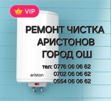 Водонагреватели: Ремонт Чистка Установка Аристонов г.Ош Бойлеров город Ош Установка и