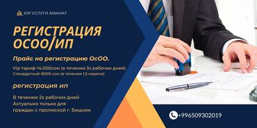 Юридические услуги: Название объявления: Юридические услуги для бизнеса | Регистрация ОсОО