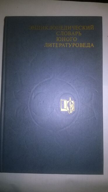 Книги, журналы, CD, DVD: Энциклопедии б/у Энциклопедический словарь юного литературоведа - 400