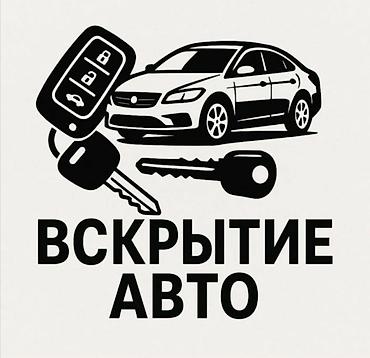 сигналов: Услуги вскрытия авто - Профессиональное открытие автомобилей без — 1