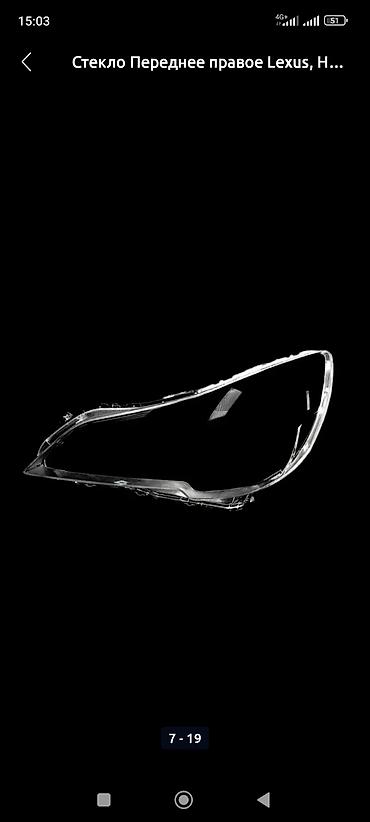 Стекла и комплектующие: Стёкла фар для всех марок авто - Замена передних прозрачных — 23