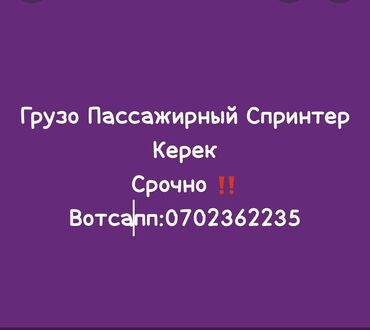 квадроциклы бу: Срочно Грузо Пассажирный Спринтер керек