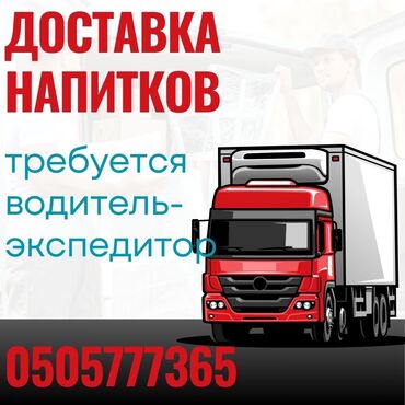 газ грузовой: Требуется водитель - экспедитор по доставке напитков по г.Бишкек! на