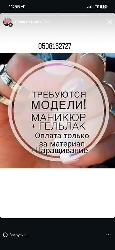 боос кой: Наращивание ногтей, Маникюр, Требуются модели — 1