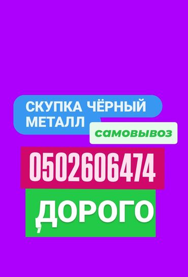 дом под ключ цена: Куплю чёрный металл дорого Кара Темир алабыз жакшы баада озубуз баада