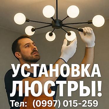 construction: Электрик | Установка люстр, бра, светильников Больше 6 лет опыта — 1