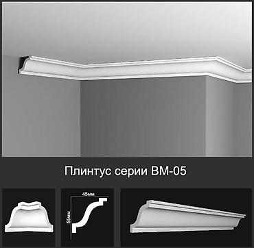 Плинтус потолочный серии BM-05 - Профиль классической формы с lalafo.kg да Плинтус потолочный серии BM-05 - Профиль классической формы с