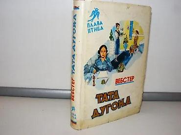 ventil tr413: Tata dugonja Vebster Plava pticaEdicija Plava ptica, knjiga broj — 1