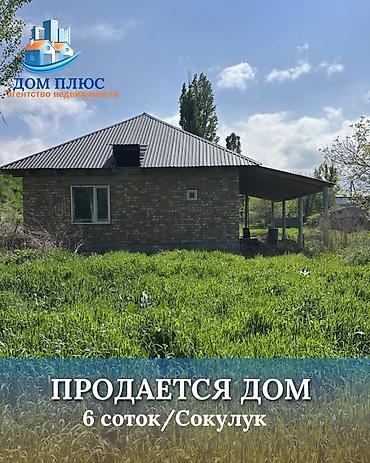 лидер: 📍В Сокулуке от трассы 500 метров продаётся дом на участке 6 соток — 1