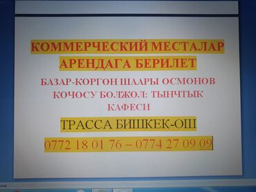 участки в кара балте: Сдаю Торговое место, В бизнес центре, Действующий, Частично с оборудованием, Без ремонта, Вода, Электричество, Склад, Участок