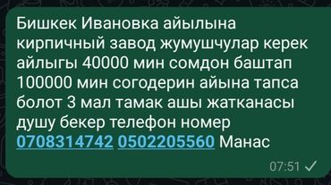 ищу работу швея без опыта: Кирпичный завод жумушчулар керек пагурсука сатка поляага кирпич