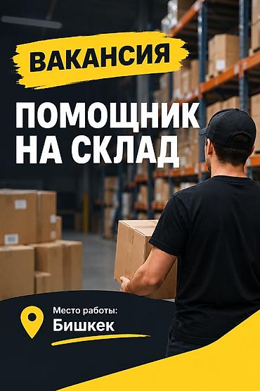 работа складе: # Требования к помощнику по складу **График работы:** 10:00–17:00 — 1