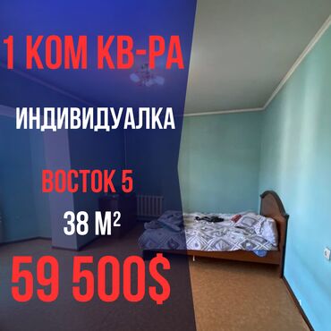 продаю квартира васток 5: 1 бөлмө, 38 кв. м, Жеке план, 5 кабат, Косметикалык ремонт