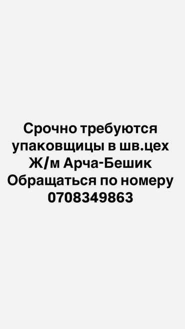 упаковщик на дому: Талап кылынат Таңгактоочу, Төлөм 10 күн сайын, 1-2-жылдык тажрыйба