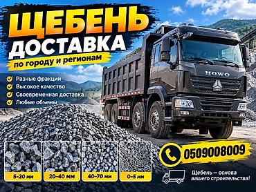 ЩЕБЕНЬ с доставкой по городу и регионам. - Доступны разные фракции