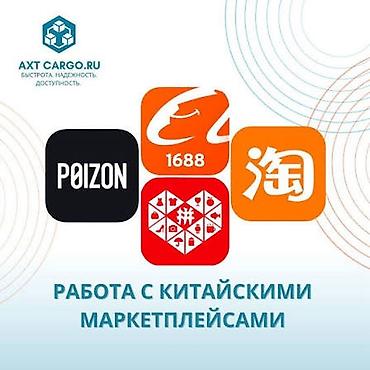 таобао 1688: Помогаем заказать на китайских маркетплейсах за вас! Работаем с — 1