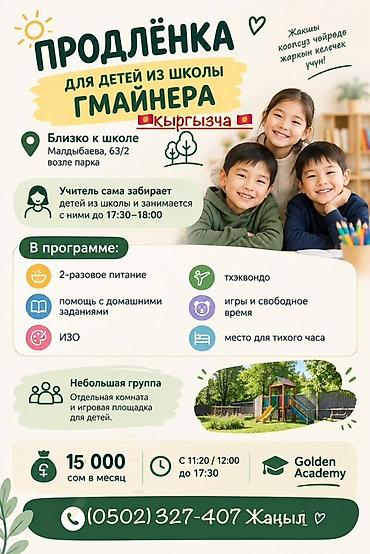 Продлёнка для детей из школы Гмайнера — программа ведётся на