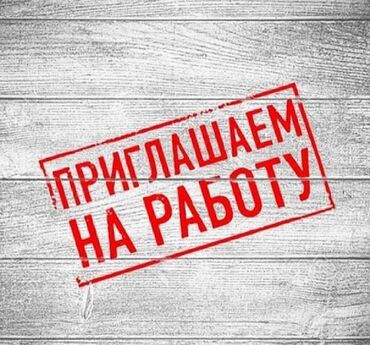 работа в бишкеке официант 16 лет без опыта: Требуется Торговый агент, График: Пятидневка, Без опыта, % от продаж, Полный рабочий день