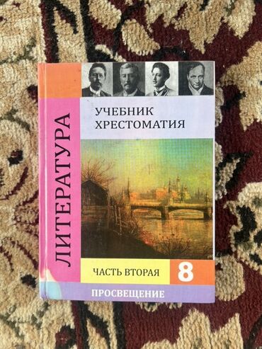 русский язык 3 класс о.в.даувальдер гдз: Русская литература, 8 класс, Б/у, Самовывоз