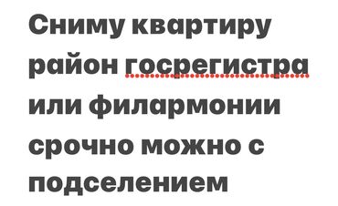 ищу квартиру город каракол долгосрочное: Сниму квартиру. Ищу жильё в районе госрегистра или филармонии. Нужен