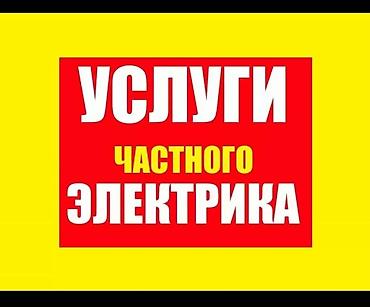 Электрик | Установка счетчиков, Демонтаж электроприборов, Монтаж выключателей Больше 6 лет опыта at lalafo.kg Электрик | Установка счетчиков, Демонтаж электроприборов, Монтаж выключателей Больше 6 лет опыта