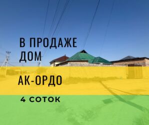 продаю дом ак ордо 1: Үй, 90 кв. м, 3 бөлмө, Риелтор, Косметикалык оңдоо