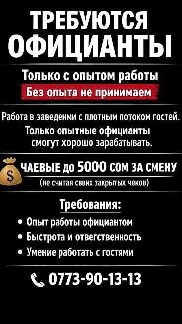оффицианты: Требуется Официант 1-2 года опыта — 1